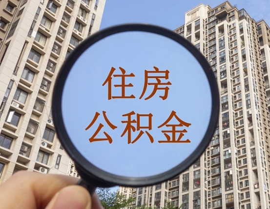 无为封存公积金取流程（封存 公积金 提取）